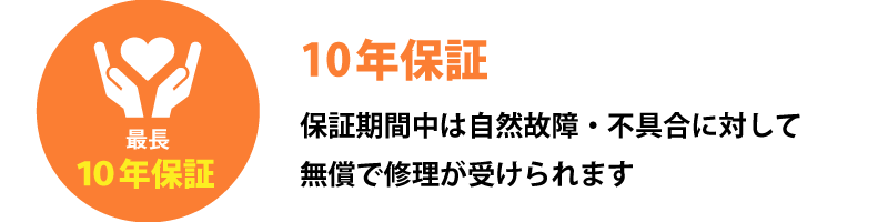 最長10年保証