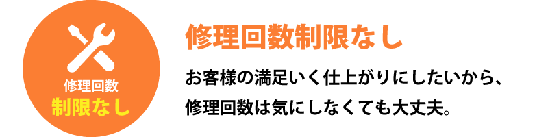 修理回数制限なし