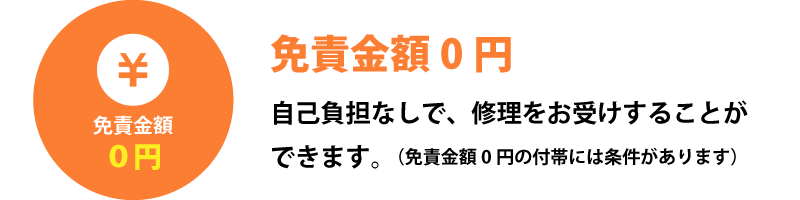 免責金額なし