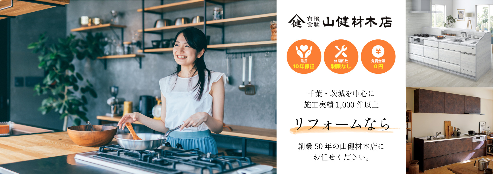 創業50年のリフォームの山健材木店