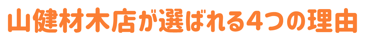 山健材木店が選ばれる4つの理由
